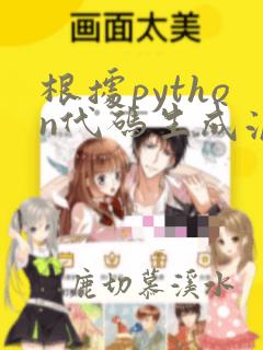 根据python代码生成流程图