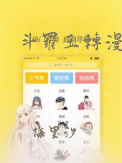 斗罗玉转漫画画