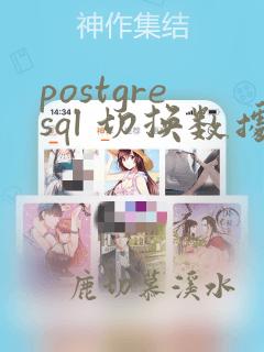 postgresql 切换数据库