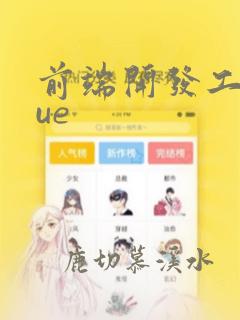 前端开发工具vue