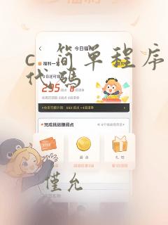 c  简单程序代码