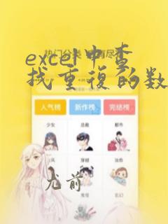 excel中查找重复的数据
