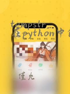 tempstr在python中的用法