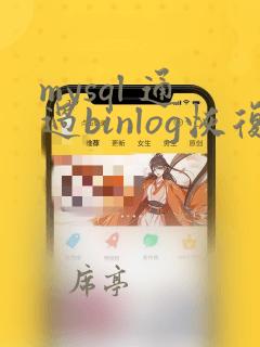 mysql 通过binlog恢复数据