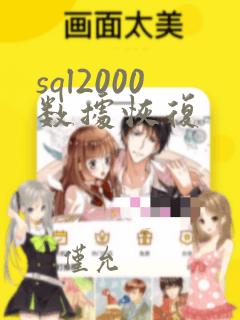 sql2000数据恢复