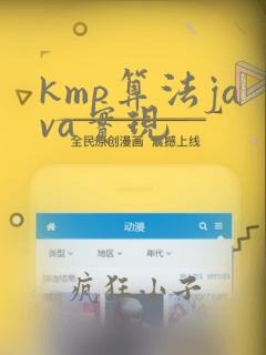 kmp算法java实现