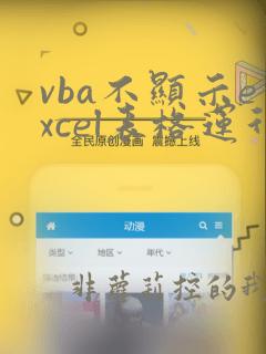 vba不显示excel表格运行