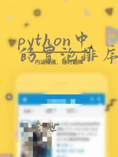 python中的冒泡排序
