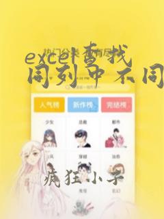 excel查找同列中不同的数据