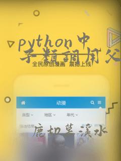 python中子类调用父类方法
