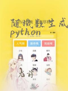 随机数生成代码python