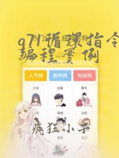 g71循环指令编程实例