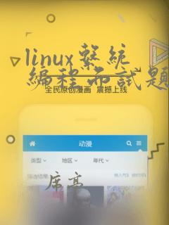 linux系统编程面试题