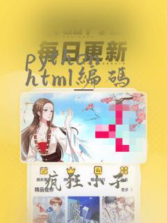python html编码