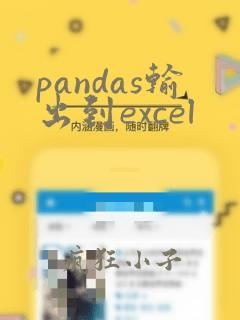 pandas输出到excel