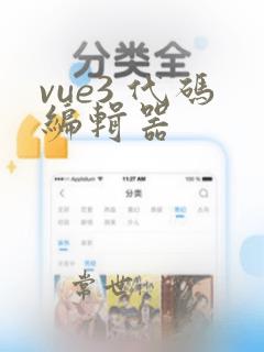 vue3 代码编辑器