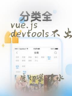 vue.js devtools不出来
