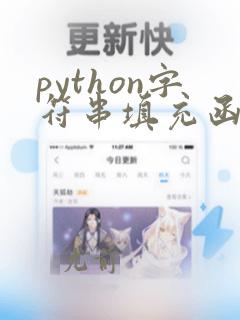 python字符串填充函数
