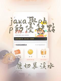 java与php的优缺点