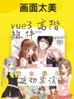 vue3 高阶组件