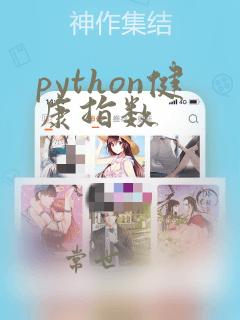 python健康指数