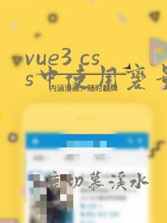 vue3 css中使用变量