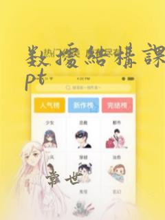 数据结构课程ppt