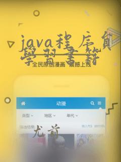 java程序员学习书籍