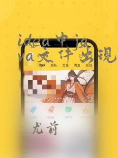 idea中java文件出现时钟图标