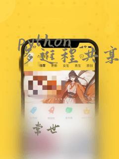 python 多进程共享数据