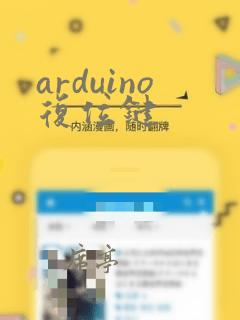 arduino复位键