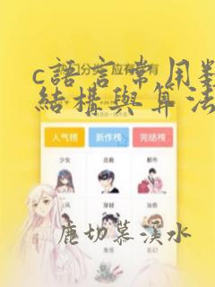 c语言常用数据结构与算法