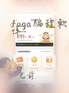fpga编程软件