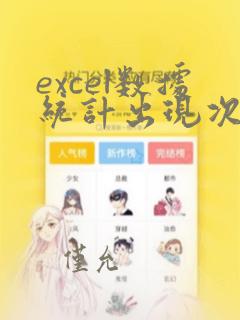 excel数据统计出现次数