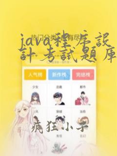 java程序设计考试题库及答案