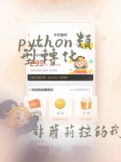 python类型转化
