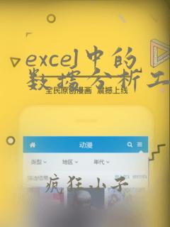 excel中的数据分析工具