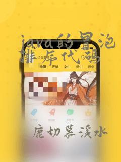 java的冒泡排序代码