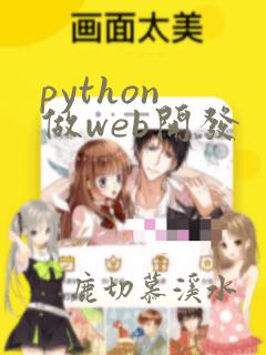 python 做web开发