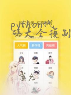 python代码大全复制