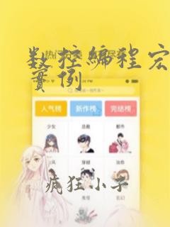 数控编程宏程序实例