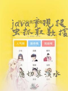 java实现爬虫抓取数据
