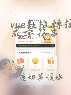vue数组转换成字符串