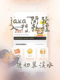 java 开发入门教程