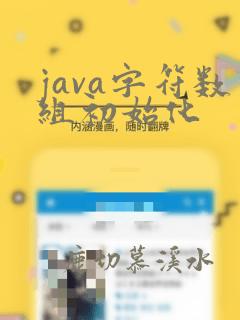 java字符数组初始化