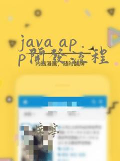 java app开发流程