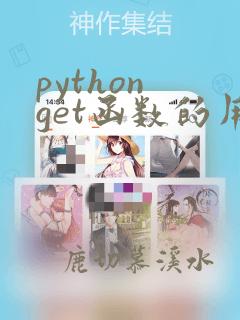 python get函数的用法