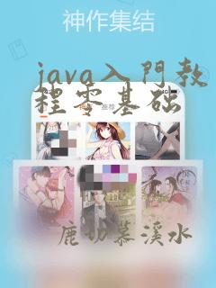 java入门教程零基础