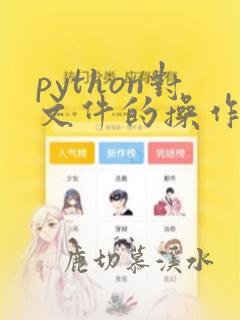 python对文件的操作方法