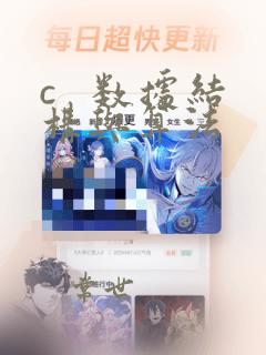 c   数据结构与算法